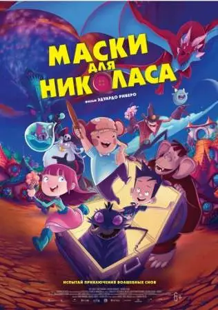 Маски для Николаса онлайн